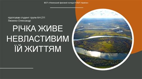 БІНАРНЕ ЗАНЯТТЯ З УКРАЇНСЬКОЇ ЛІТЕРАТУРИ ТА ЕКОЛОГІЇЇ «ЗАЧАРОВАНА ДЕСНА»