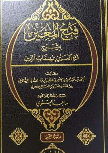 فتح المعين بشرح قرة العين بمهمات الدين للإمام أحمد زين الدين بن عبد العزيز المَعْبَري المليباري