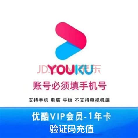 优酷会员12个月youku土豆视频vip会员年卡优酷会员年卡 填手机号提供验证充值 优酷会员年卡【图片 价格 品牌 评论】 京东