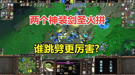 两个神装剑圣火拼，谁跳劈更厉害，fly大战focus！魔兽争霸3 小凡解说魔兽争霸 小凡解说魔兽争霸 哔哩哔哩视频