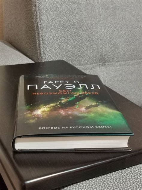 Книга: Свет невозможных звезд - Гарет Пауэлл. Купить книгу, читать ...