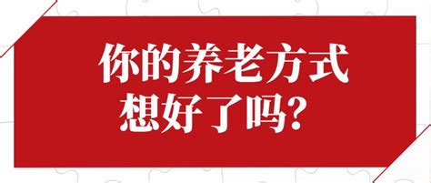 中国“9073”养老格局，你的养老方式想好了吗？ 知乎