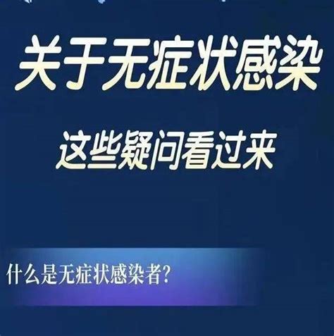 关于“无症状感染”的这些疑问 这里都回答了感染者密克防控