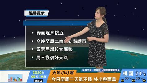 一分鐘報天氣 週一 05 11 晚間鋒面逐漸接近 北部、東北部轉陰雨