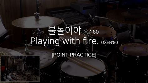 불놀이야 옥슨80 Playing With Fire Oxen80 Point Practice Youtube