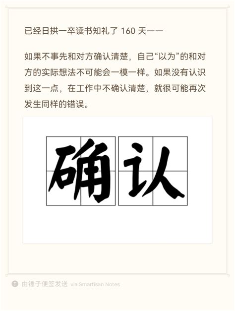 已经日拱一卒读书知礼了160天——如果不事先和对方确认清楚，自己“以为”的和对方的实际想法不可能会一模一样。如果没有认识到这一点，在工作中不确认清楚，就很可能 哔哩哔哩 Bilibili