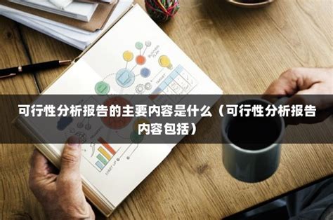 可行性分析报告的主要内容是什么（可行性分析报告内容包括） 伙伴云