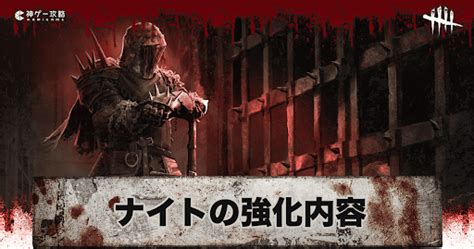 【dbd】ナイトの強化・調整内容と性能考察｜2024年6月【デッドバイデイライト】 神ゲー攻略