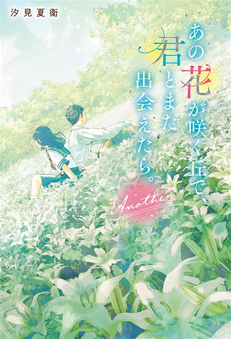 汐見夏衛『あの花が咲く丘で、君とまた出会えたら。another』限定特典 Nicリテールズ株式会社