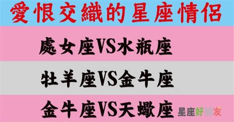 愛恨交織！這幾對星座情侶相愛卻有時恨著對方！但是天生絕配無法改變！ 星座好朋友