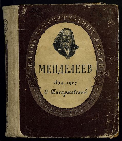 Дмитрий Иванович Менделеев. 1834-1907 | Президентская библиотека имени ...