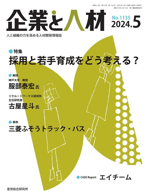 2024年5月号 企業と人材 人事・労務に関する雑誌 産労総合研究所