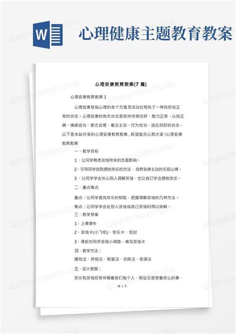 心理健康教育教案7篇word模板下载编号qvdjovoz熊猫办公