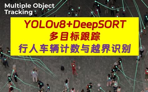 Yolov8deepsort多目标跟踪哔哩哔哩bilibili