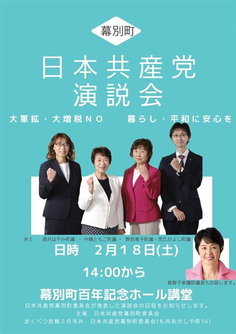 Yasushi0210 微力だけど無力じゃない‼️ On Twitter Rt Hayamisakai 18日土、幕別町での日本共産党演説会にぜひお越しください😄。