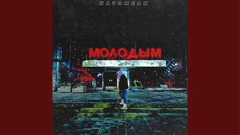 Молодым - YouTube