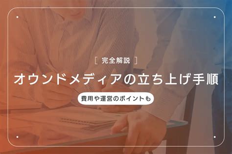 【完全版】オウンドメディアの立ち上げ手順｜サイト・記事制作の観点から解説｜コンテンツマーケティング・コンテンツ制作会社ならコンマルク