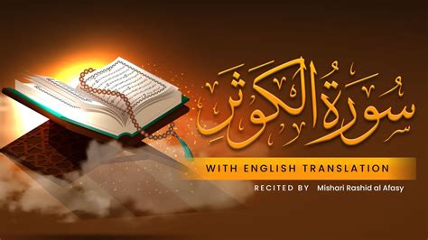 Surah Al Kawthar With English Translation Recited By Mishari Rashid Al