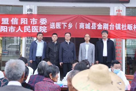 民盟信阳市委会联合信阳市人民医院开展送医下乡活动走进商城县金刚台镇杜畈村 医院新闻 信阳市人民医院