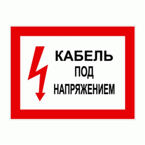 ᐅ Знак «Кабель под напряжением» · Визиточка ᐊ