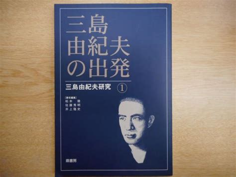 三島由紀夫の出発松本徹 佐藤秀明 井上隆史責任編集 古本、中古本、古書籍の通販は「日本の古本屋」