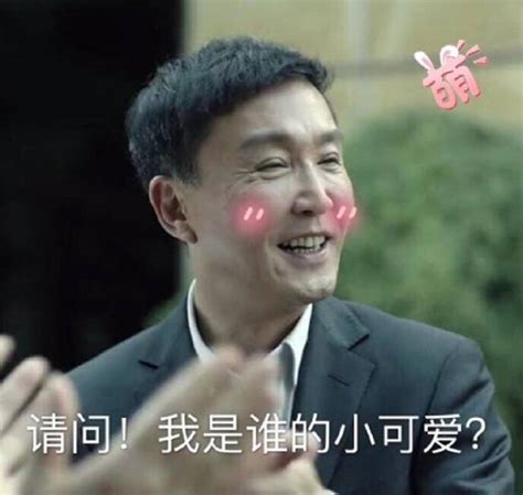 李达康离婚一周年是什么梗？人民的名义李达康表情包下载看电视剧海峡网