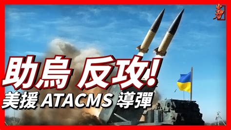 無視俄羅斯警告：美國援助烏克蘭atacms導彈 援烏武器 Atacms導彈 烏克蘭反攻 Youtube