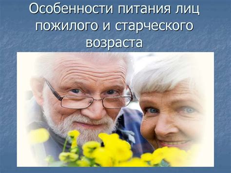 Питание лиц пожилого и старческого возраста - презентация онлайн