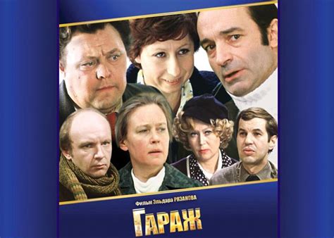 Фильм «Гараж» (1979) - сюжет, актеры и роли, кадры из фильма