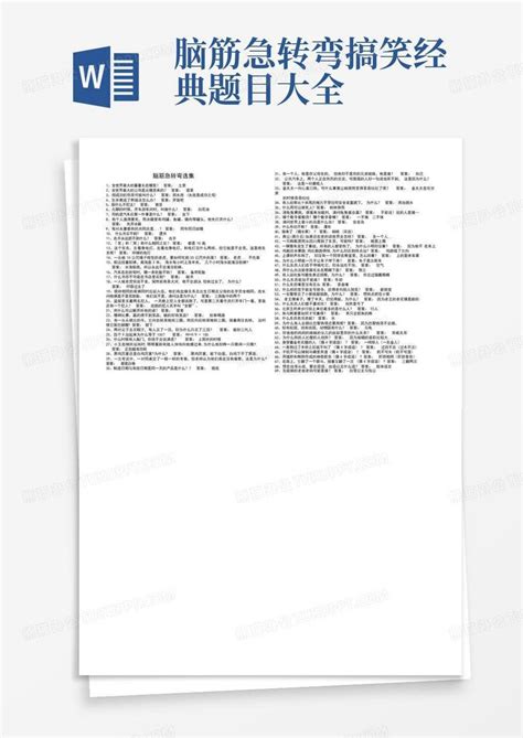 脑筋急转弯搞笑经典题目大全word模板下载编号lgxvdvkp熊猫办公