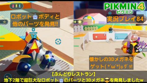 ピクミン4 実況プレイ84【ぶんどりレストラン】地下2階で超巨大なロボット🤖のパーツと3dメガネ😎を発見しましたw Youtube