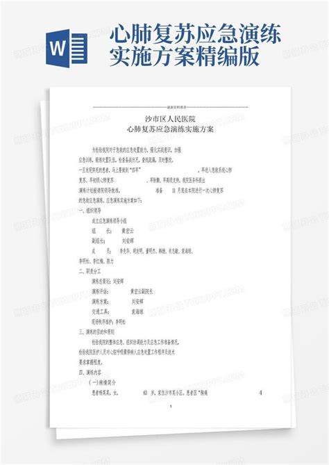 心肺复苏应急演练实施方案精编版word模板下载编号qpgdbrdd熊猫办公