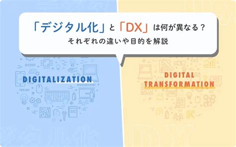 【2023年】いまさら聞けないdxとは？一般会社員が考える企業内でdxを実現するためのアクションを紹介 さきやんのdxらぼ！