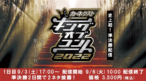 キングオブコント【公式】 On Twitter 🔔きょう93㈯1700～配信開始 👑キングオブコント2022👑準決勝day1‼ 💁31