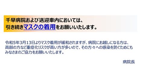 令和5年3月13日以降の来院時マスク着用のお願いについて お知らせ 千早病院