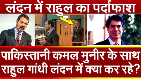 पकसतन Kamal Munir क सथ Rahul Gandhi लदन म कय कर रह लदन