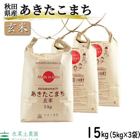 （選べるプレゼント付き）米 お米 玄米 あきたこまち 15kg （5kg×3袋） 令和5年産 秋田県産 農家直送 Mf A G15水菜土