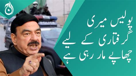 Sheikh Rasheed Says Police Are Raiding To Arrest Me And My Nephew Aaj