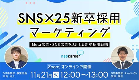 【webセミナーzoom開催】meta広告・sns広告を活用した25新卒採用戦略