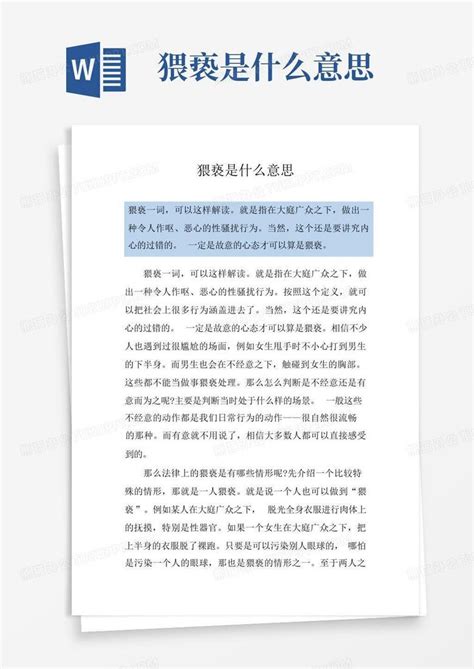 猥亵是什么意思word模板下载编号lmwymnpp熊猫办公