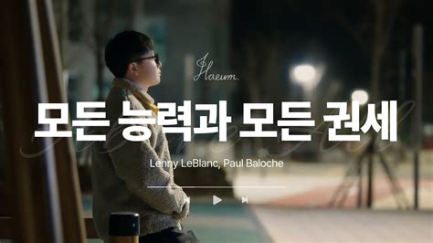 모든 능력과 모든 권세 cover by 하음 Lenny LeBlanc Paul Baloche Above All