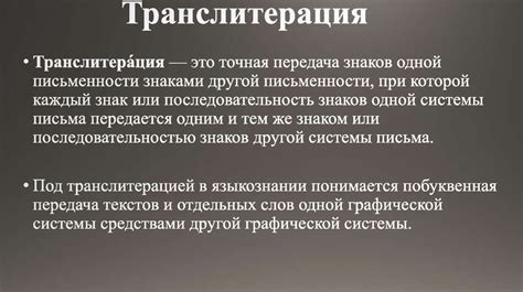 Транскрипция и транслитерация - online presentation
