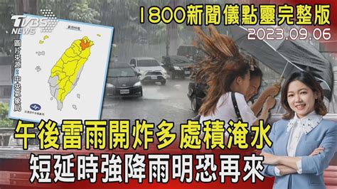 午後雷雨開炸多處積淹水 短延時強降雨明恐再來20230906｜1800新聞儀點靈完整版｜tvbs新聞 Tvbsnews01 Youtube