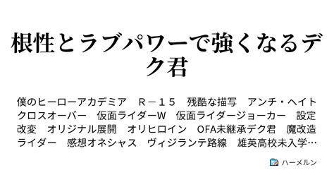 根性とラブパワーで強くなるデク君 File02 強くなるために ハーメルン