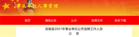 2021河北省唐山市滦南县事业单位选聘公告