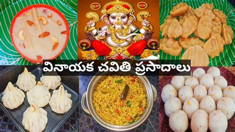 Vinayaka Chavithi Prasadam Recipes Telugu Ganesh Chathurdhi Prasadam