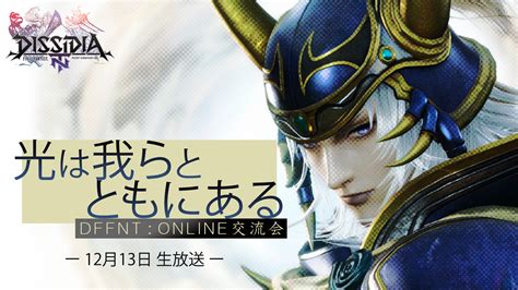 「2018年12月」 Dissidia Final Fantasy Nt Infomation Square Enix