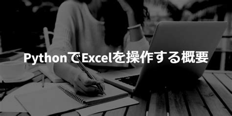 【python】excelを操作する