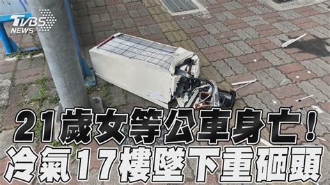 影音／新北21歲女大生等公車身亡！ 冷氣17樓高速墜下重砸頭│冷氣機│窗型冷氣│板橋│tvbs新聞網