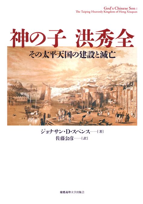 コクサイ 清末のキリスト教と国際関係 太平天国から義和団・露清戦争、国民革命へ ぐるぐる王国 Paypayモール店 通販 Paypay